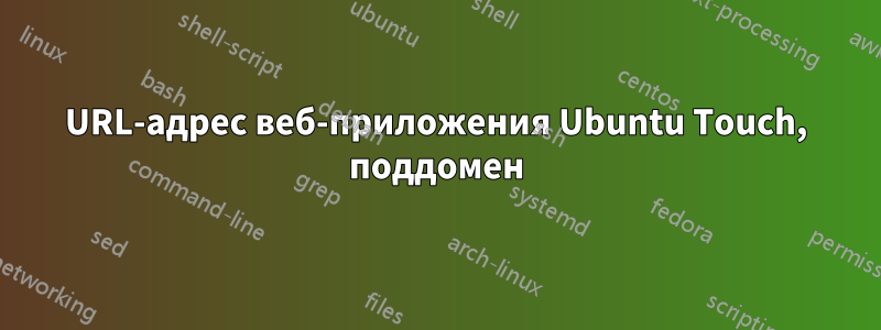 URL-адрес веб-приложения Ubuntu Touch, поддомен