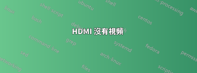 HDMI 沒有視頻