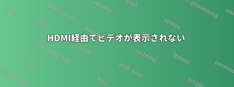 HDMI経由でビデオが表示されない