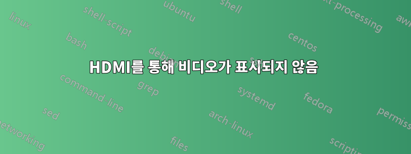 HDMI를 통해 비디오가 표시되지 않음