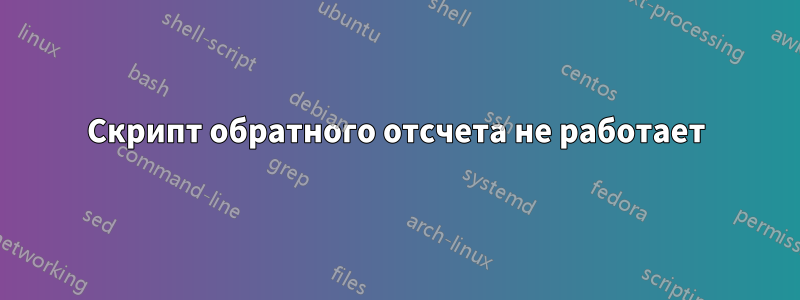 Скрипт обратного отсчета не работает