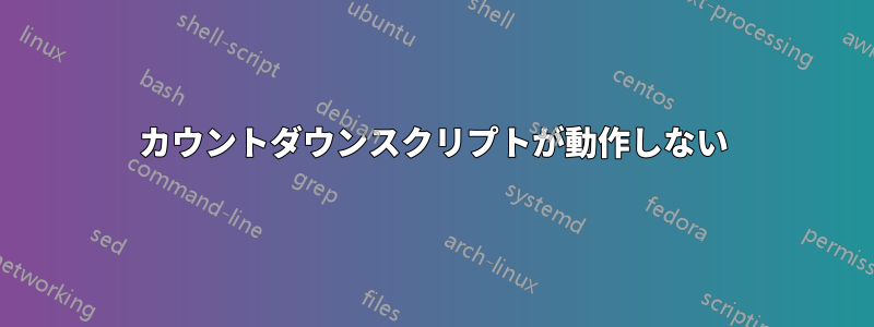 カウントダウンスクリプトが動作しない