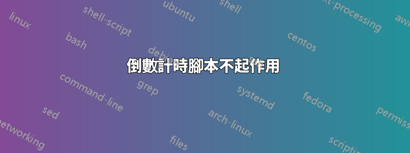 倒數計時腳本不起作用