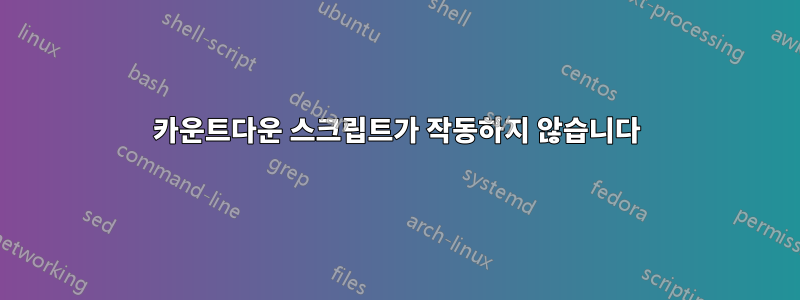 카운트다운 스크립트가 작동하지 않습니다