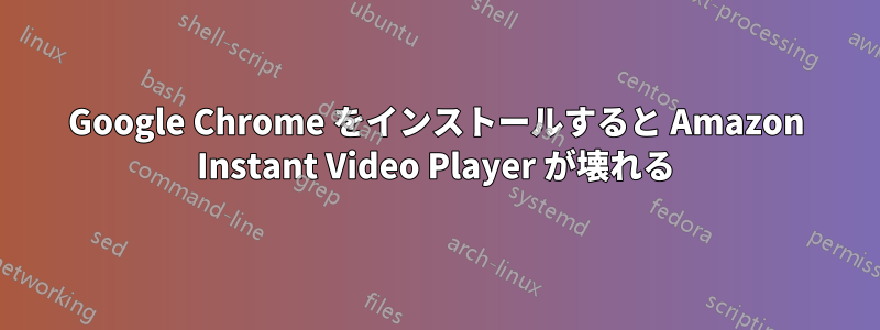Google Chrome をインストールすると Amazon Instant Video Player が壊れる