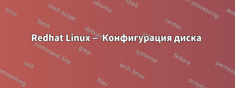 Redhat Linux — Конфигурация диска