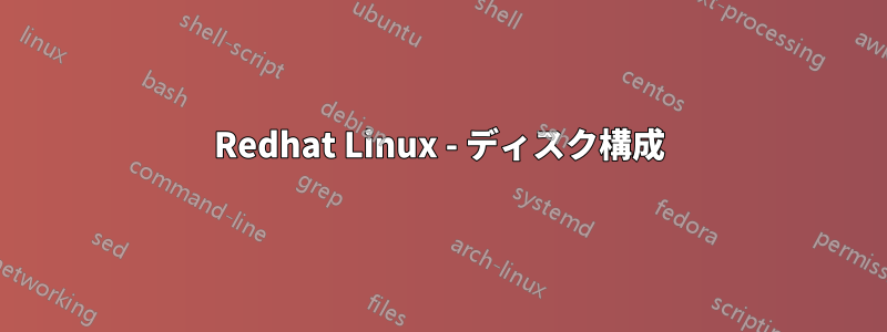 Redhat Linux - ディスク構成