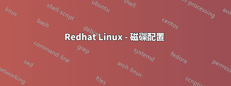 Redhat Linux - 磁碟配置