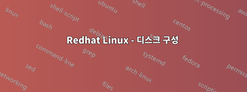 Redhat Linux - 디스크 구성