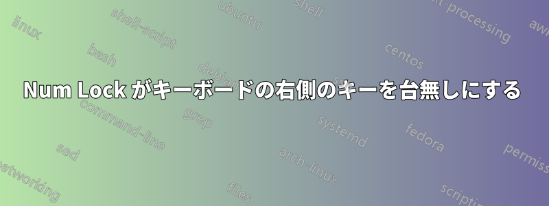 Num Lock がキーボードの右側のキーを台無しにする