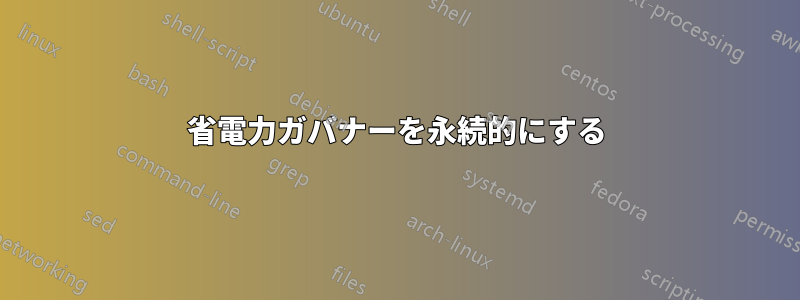 省電力ガバナーを永続的にする
