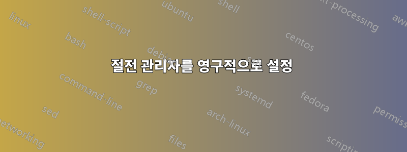 절전 관리자를 영구적으로 설정