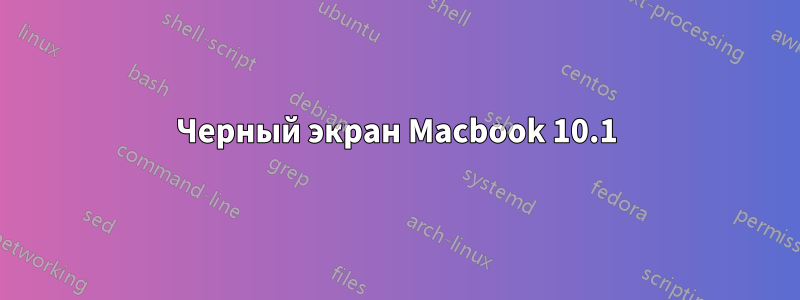 Черный экран Macbook 10.1