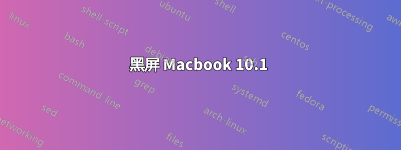 黑屏 Macbook 10.1