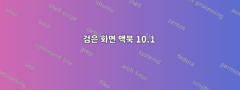 검은 화면 맥북 10.1
