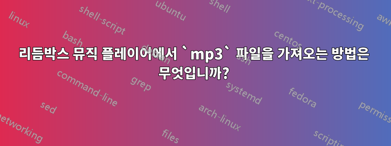 리듬박스 뮤직 플레이어에서 `mp3` 파일을 가져오는 방법은 무엇입니까?
