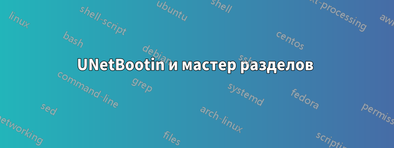 UNetBootin и мастер разделов