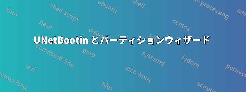 UNetBootin とパーティションウィザード