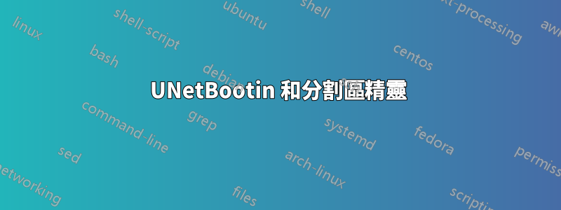 UNetBootin 和分割區精靈