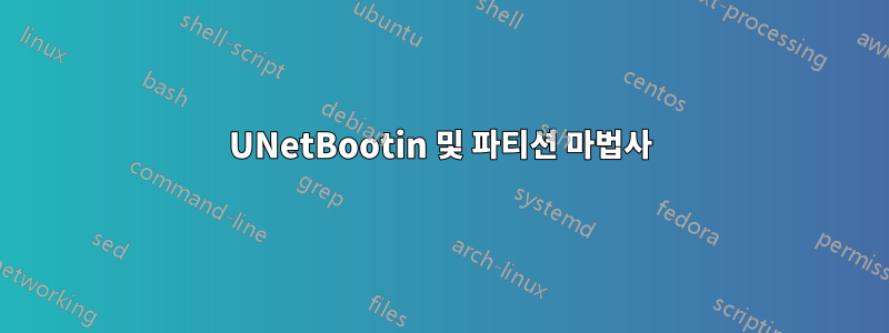 UNetBootin 및 파티션 마법사