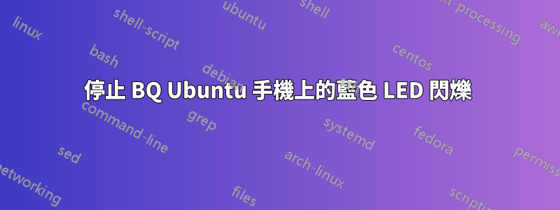 停止 BQ Ubuntu 手機上的藍色 LED 閃爍