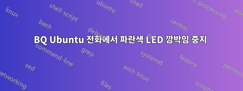 BQ Ubuntu 전화에서 파란색 LED 깜박임 중지