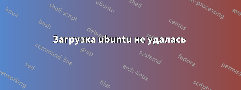 Загрузка ubuntu не удалась