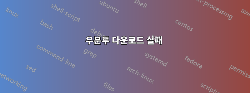 우분투 다운로드 실패