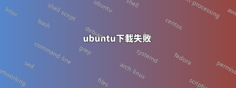 ubuntu下載失敗