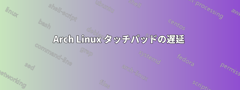 Arch Linux タッチパッドの遅延