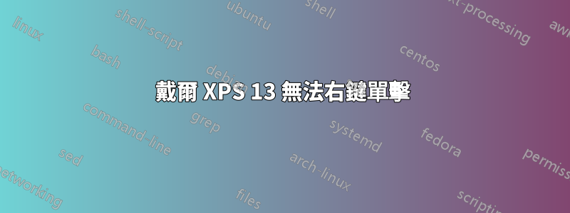 戴爾 XPS 13 無法右鍵單擊