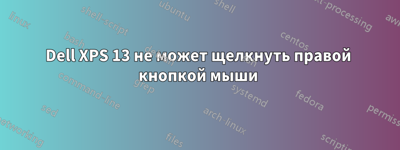 Dell XPS 13 не может щелкнуть правой кнопкой мыши