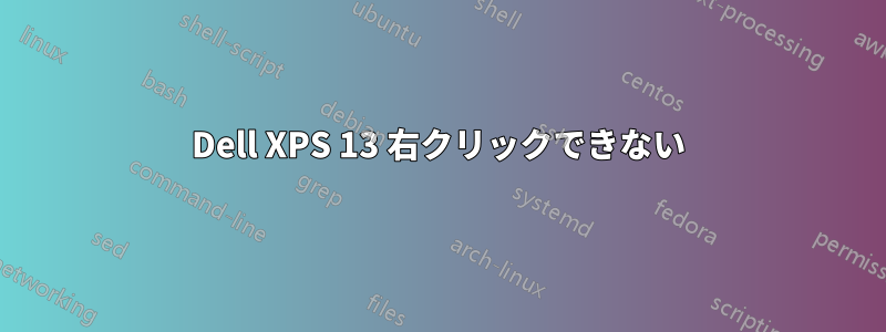 Dell XPS 13 右クリックできない