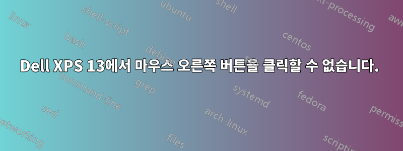 Dell XPS 13에서 마우스 오른쪽 버튼을 클릭할 수 없습니다.