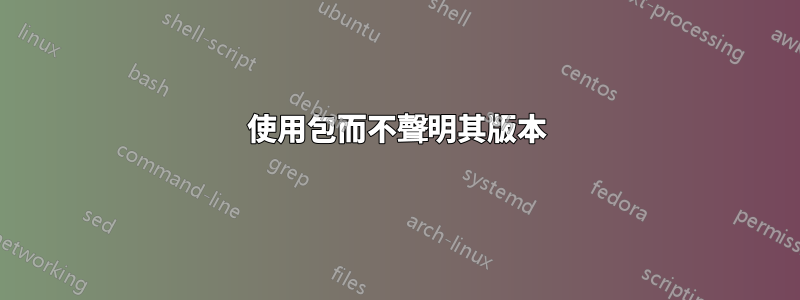 使用包而不聲明其版本