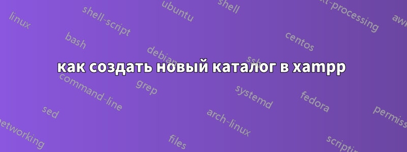 как создать новый каталог в xampp