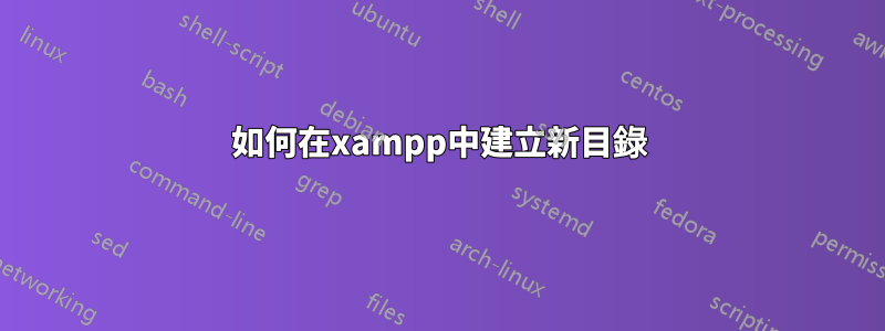 如何在xampp中建立新目錄