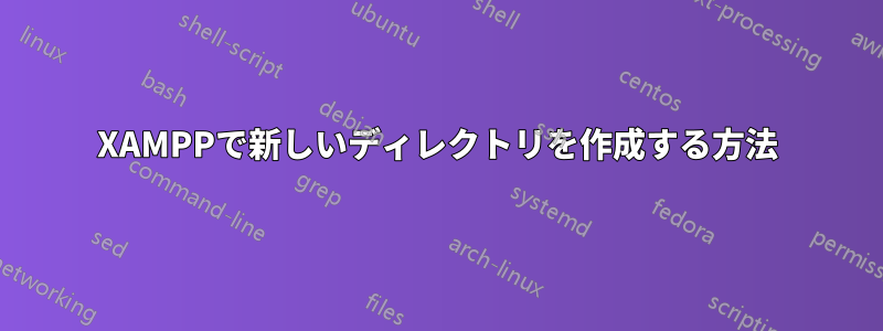 XAMPPで新しいディレクトリを作成する方法