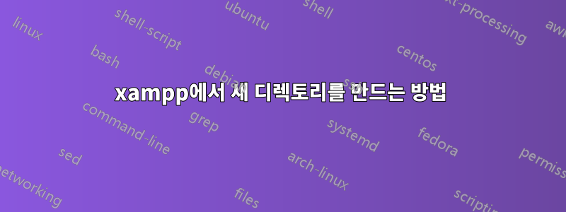 xampp에서 새 디렉토리를 만드는 방법