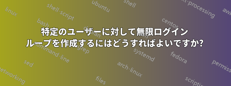 特定のユーザーに対して無限ログイン ループを作成するにはどうすればよいですか?