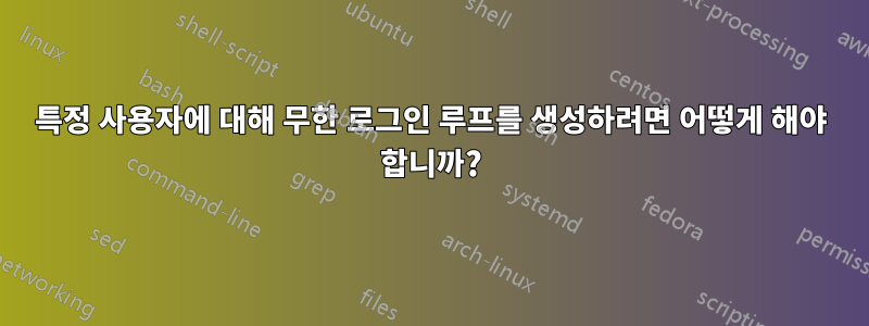 특정 사용자에 대해 무한 로그인 루프를 생성하려면 어떻게 해야 합니까?