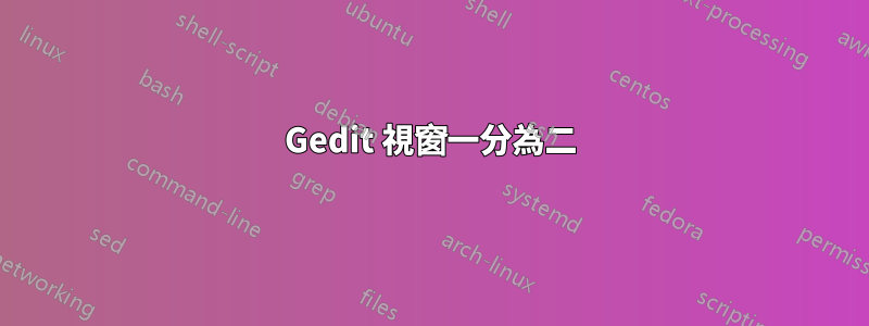 Gedit 視窗一分為二