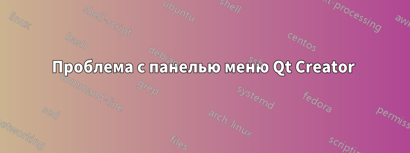 Проблема с панелью меню Qt Creator