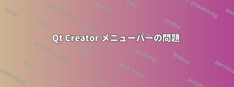 Qt Creator メニューバーの問題