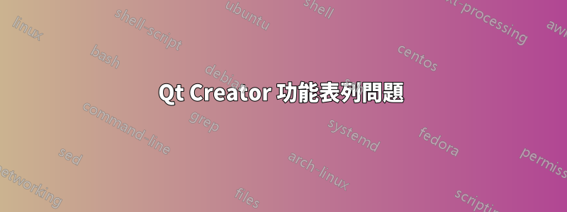 Qt Creator 功能表列問題
