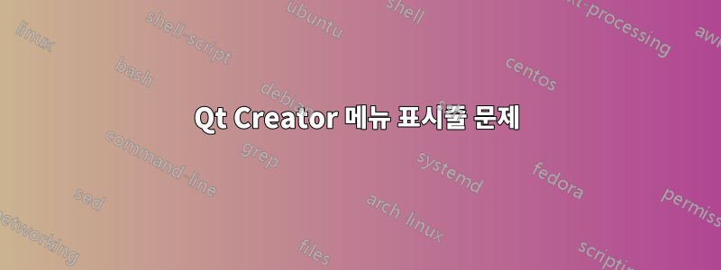 Qt Creator 메뉴 표시줄 문제