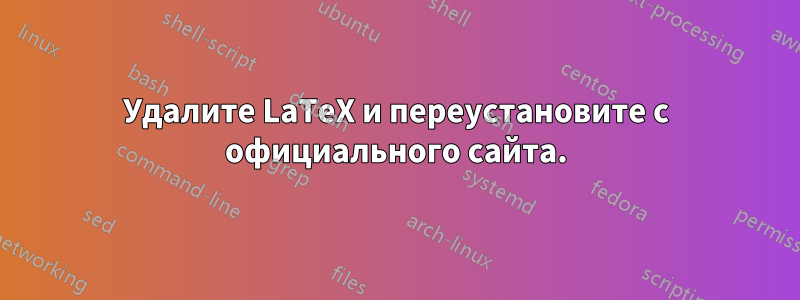 Удалите LaTeX и переустановите с официального сайта.