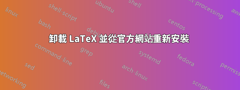 卸載 LaTeX 並從官方網站重新安裝