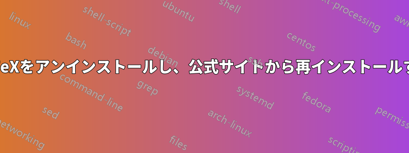 LaTeXをアンインストールし、公式サイトから再インストールする