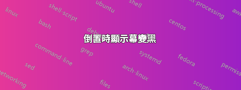 倒置時顯示幕變黑